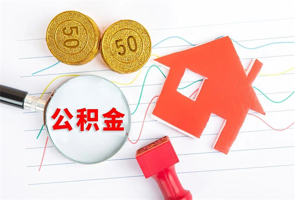青岛离职后住房公积金如何提取（离职后住房公积金怎么提现）