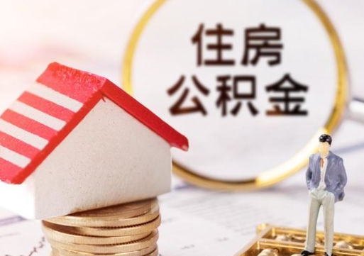 青岛住房公积金注销需要什么手续（办理住房公积金销户需要一个怎样的流程）