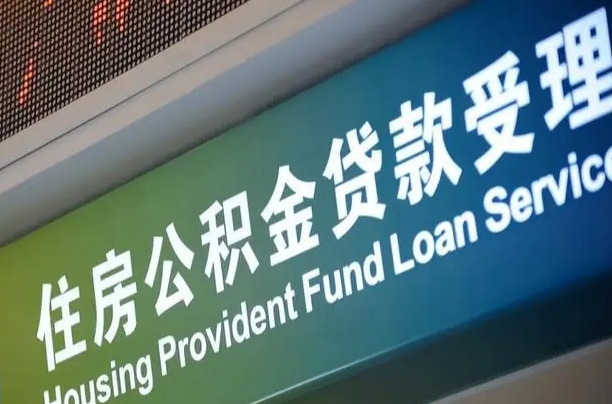 青岛北京代办公积金（北京公积金代办网点银行）